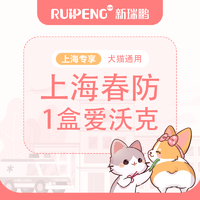 【上海春防】爱沃克驱虫整盒 爱沃克犬猫通用0-4kg1盒